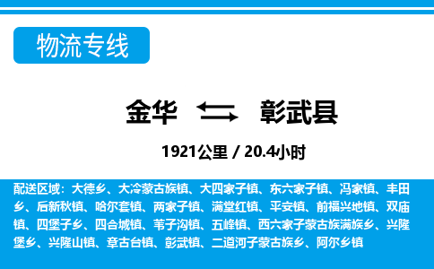 金华到彰武县物流公司|金华到彰武县货运专线-效率先行