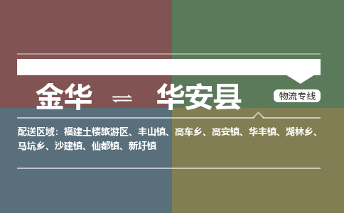 金华到华安县物流公司|金华到华安县货运专线-效率先行