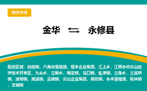 金华到永修县物流公司|金华到永修县货运专线-效率先行