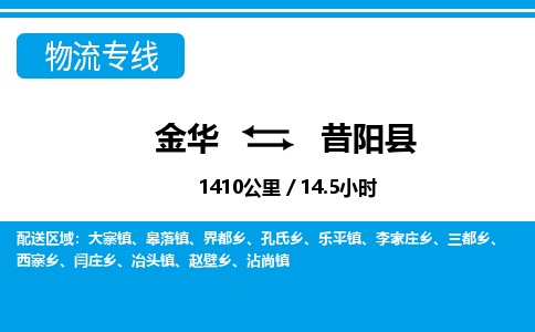 金华到昔阳县物流公司|金华到昔阳县货运专线-效率先行