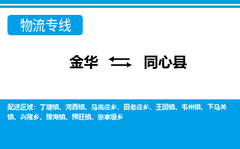 金华到同心县物流公司|金华到同心县货运专线-效率先行