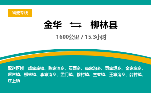 金华到柳林县物流公司|金华到柳林县货运专线-效率先行