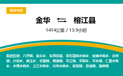 金华到榕江县物流公司|金华到榕江县货运专线-效率先行