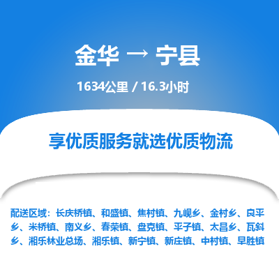 金华到宁县物流公司|金华到宁县货运专线-效率先行