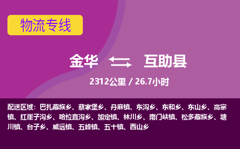 金华到互助县物流公司|金华到互助县货运专线-效率先行