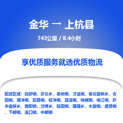 金华到上杭县物流公司|金华到上杭县货运专线-效率先行