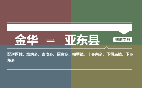 金华到亚东县物流公司|金华到亚东县货运专线-效率先行