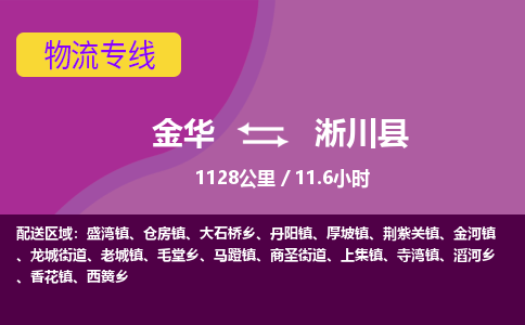 金华到淅川县物流公司|金华到淅川县货运专线-效率先行