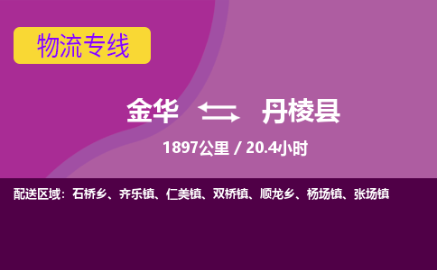 金华到丹棱县物流公司|金华到丹棱县货运专线-效率先行