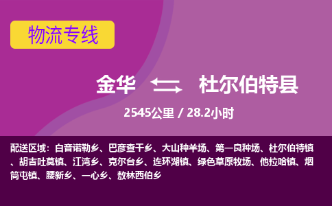 金华到杜尔伯特县物流公司|金华到杜尔伯特县货运专线-效率先行