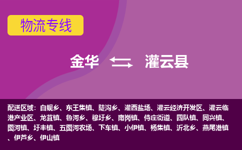 金华到灌云县物流公司|金华到灌云县货运专线-效率先行