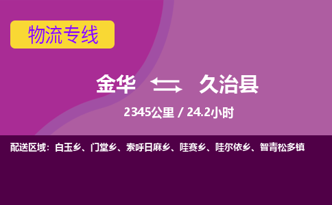 金华到久治县物流公司|金华到久治县货运专线-效率先行