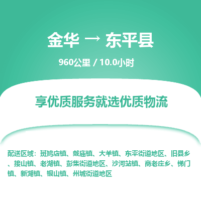 金华到东平县物流公司|金华到东平县货运专线-效率先行