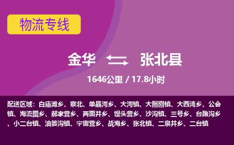 金华到张北县物流公司|金华到张北县货运专线-效率先行