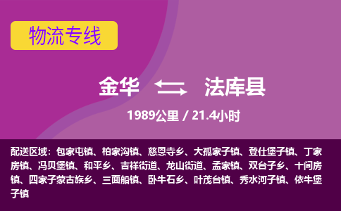 金华到法库县物流公司|金华到法库县货运专线-效率先行