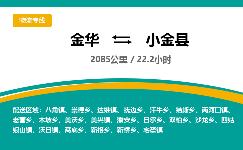 金华到小金县物流公司|金华到小金县货运专线-效率先行