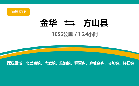 金华到方山县物流公司|金华到方山县货运专线-效率先行