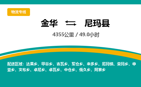 金华到尼玛县物流公司|金华到尼玛县货运专线-效率先行