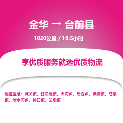 金华到台前县物流公司|金华到台前县货运专线-效率先行