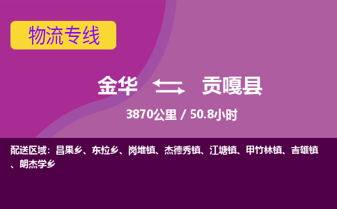 金华到贡嘎县物流公司|金华到贡嘎县货运专线-效率先行