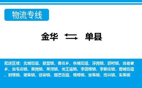 金华到单县物流公司|金华到单县货运专线-效率先行