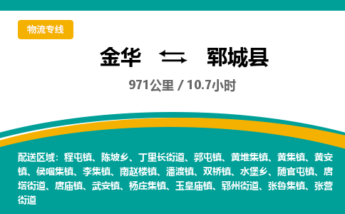 金华到郓城县物流公司|金华到郓城县货运专线-效率先行