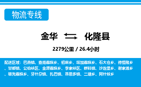 金华到化隆县物流公司|金华到化隆县货运专线-效率先行