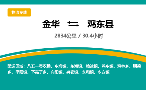 金华到鸡东县物流公司|金华到鸡东县货运专线-效率先行