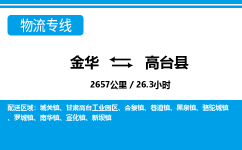 金华到高台县物流公司|金华到高台县货运专线-效率先行