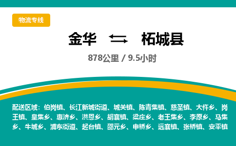 金华到柘城县物流公司|金华到柘城县货运专线-效率先行