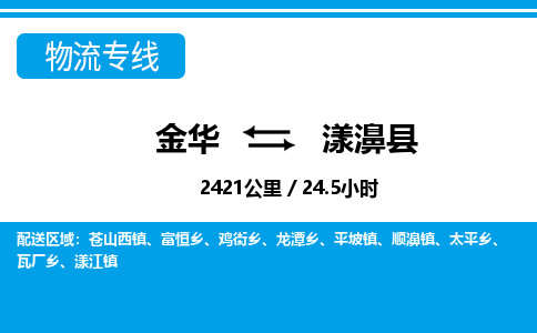 金华到漾濞县物流公司|金华到漾濞县货运专线-效率先行