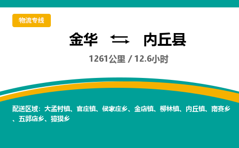 金华到内丘县物流公司|金华到内丘县货运专线-效率先行