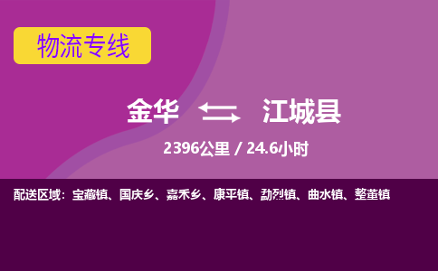 金华到江城县物流公司|金华到江城县货运专线-效率先行