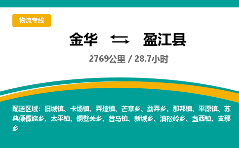 金华到盈江县物流公司|金华到盈江县货运专线-效率先行