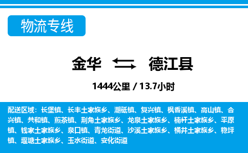 金华到德江县物流公司|金华到德江县货运专线-效率先行