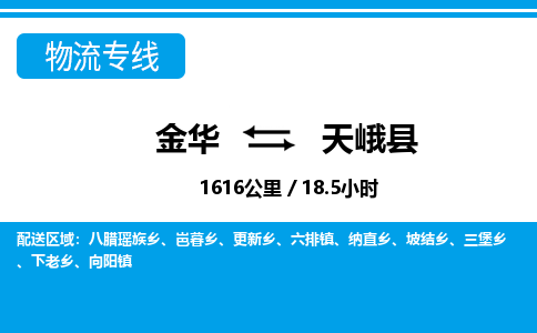 金华到天峨县物流公司|金华到天峨县货运专线-效率先行