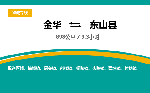 金华到东山县物流公司|金华到东山县货运专线-效率先行