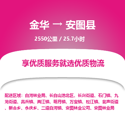 金华到安图县物流公司|金华到安图县货运专线-效率先行