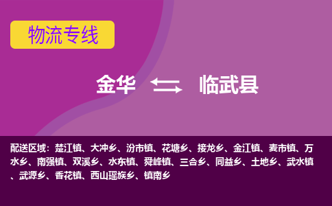 金华到临武县物流公司|金华到临武县货运专线-效率先行