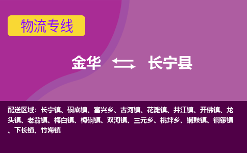 金华到长宁县物流公司|金华到长宁县货运专线-效率先行