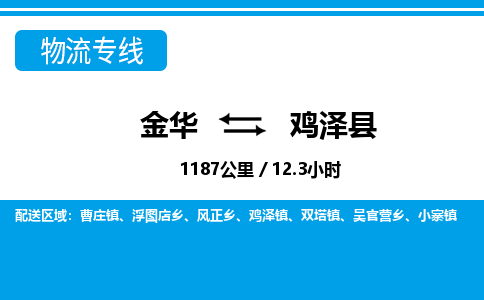 金华到鸡泽县物流公司|金华到鸡泽县货运专线-效率先行