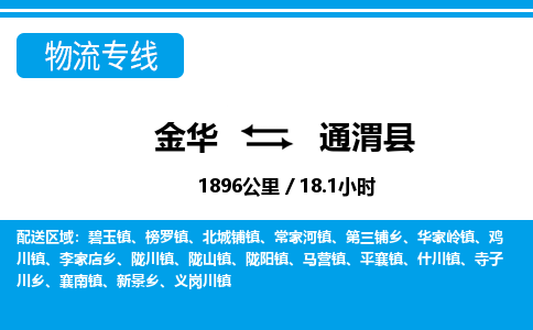 金华到通渭县物流公司|金华到通渭县货运专线-效率先行