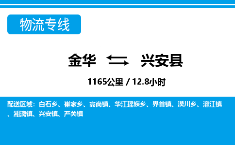 金华到兴安县物流公司|金华到兴安县货运专线-效率先行