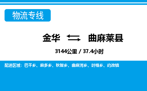 金华到曲麻莱县物流公司|金华到曲麻莱县货运专线-效率先行