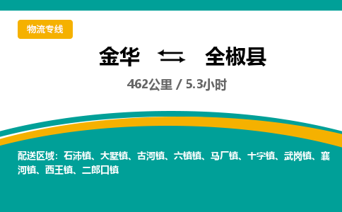 金华到全椒县物流公司|金华到全椒县货运专线-效率先行