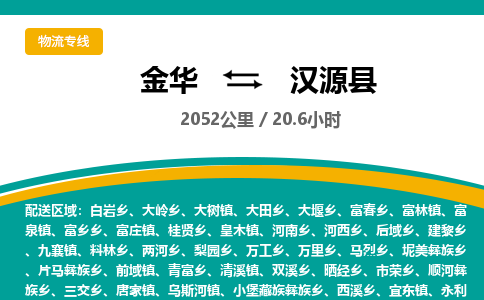 金华到汉源县物流公司|金华到汉源县货运专线-效率先行