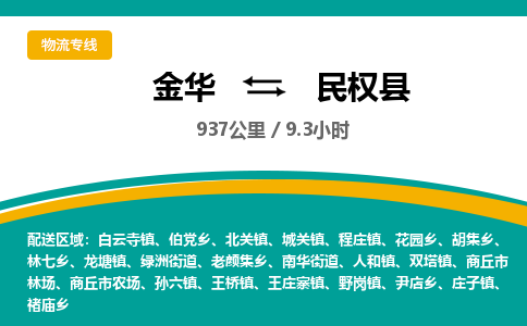 金华到民权县物流公司|金华到民权县货运专线-效率先行