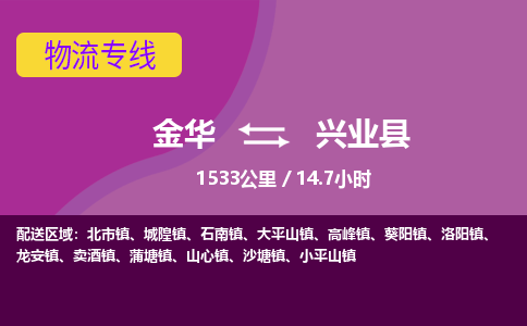 金华到兴业县物流公司|金华到兴业县货运专线-效率先行