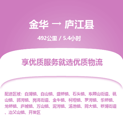 金华到庐江县物流公司|金华到庐江县货运专线-效率先行