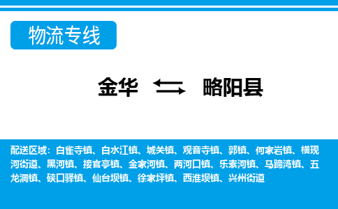 金华到略阳县物流公司|金华到略阳县货运专线-效率先行